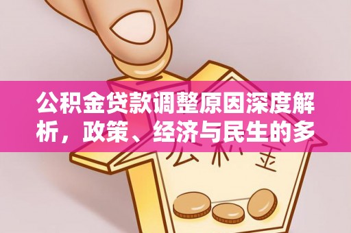 铁山港公积金贷款调整原因深度解析，政策、经济与民生的多重考量
