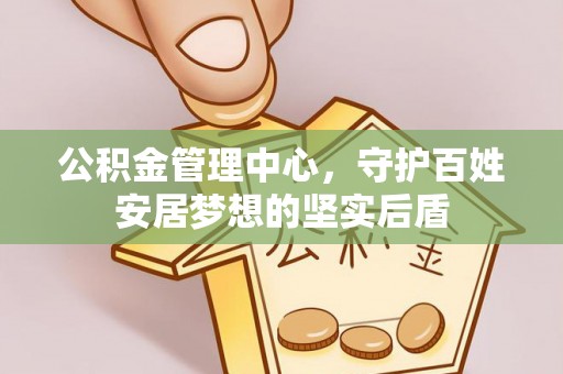 铁山港公积金管理中心，守护百姓安居梦想的坚实后盾