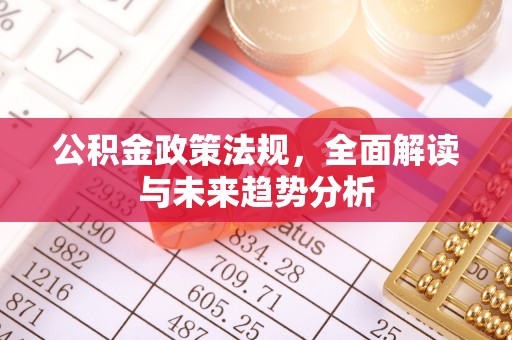 铁山港公积金政策法规，全面解读与未来趋势分析