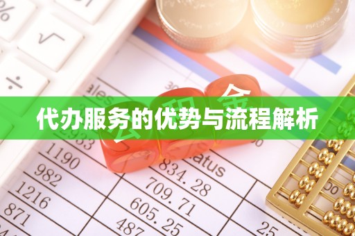 铁山港代办服务的优势与流程解析