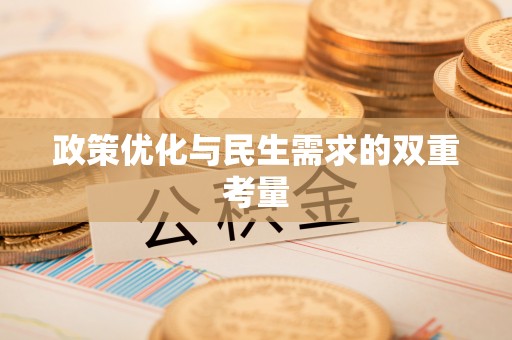 铁山港政策优化与民生需求的双重考量