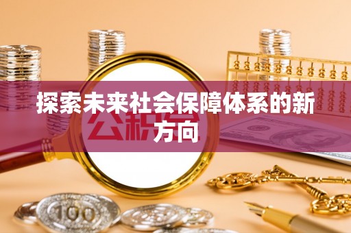 铁山港探索未来社会保障体系的新方向