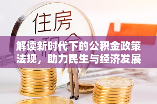 铁山港解读新时代下的公积金政策法规，助力民生与经济发展
