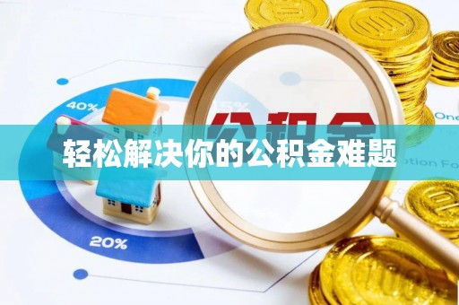 铁山港轻松解决你的公积金难题