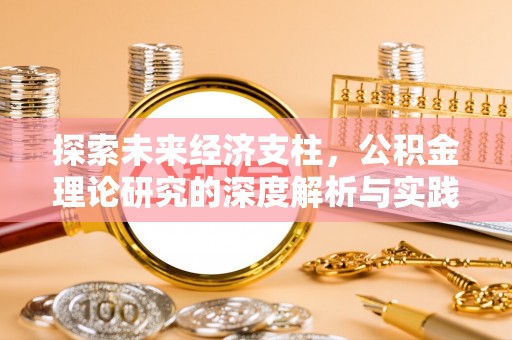 铁山港探索未来经济支柱，公积金理论研究的深度解析与实践意义