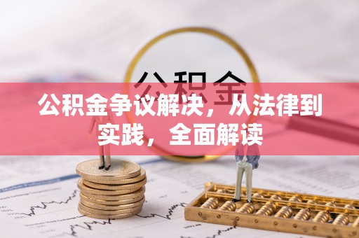 铁山港公积金争议解决，从法律到实践，全面解读