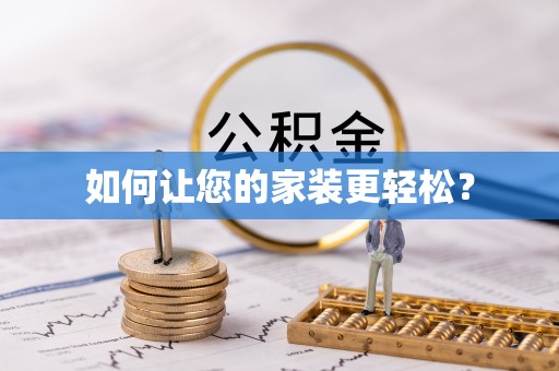 铁山港如何让您的家装更轻松？