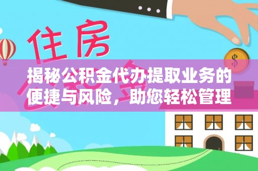 铁山港揭秘公积金代办提取业务的便捷与风险，助您轻松管理财务