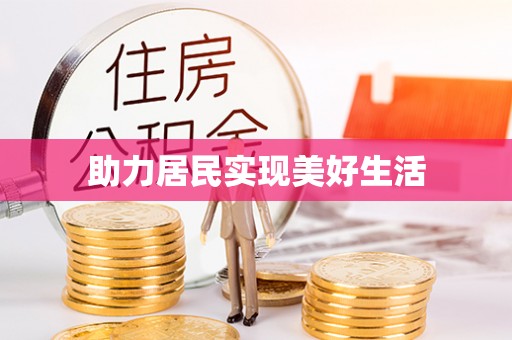 铁山港助力居民实现美好生活