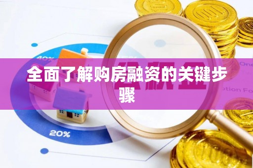 铁山港全面了解购房融资的关键步骤