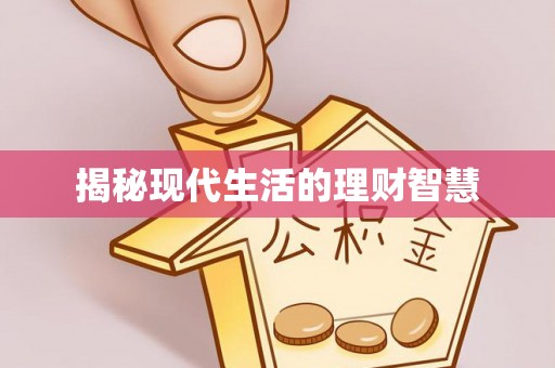 铁山港揭秘现代生活的理财智慧