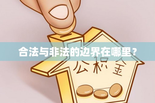 铁山港合法与非法的边界在哪里？