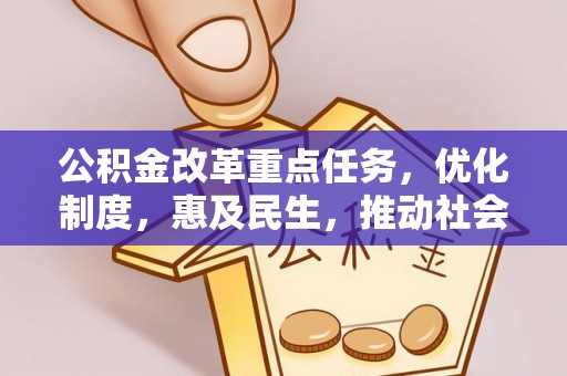 铁山港公积金改革重点任务，优化制度，惠及民生，推动社会公平发展