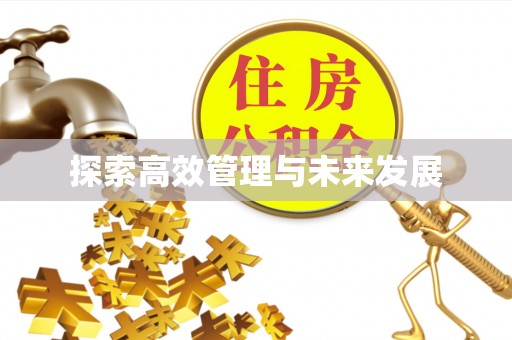 铁山港探索高效管理与未来发展