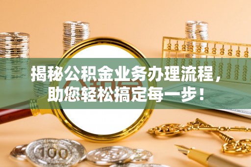 铁山港揭秘公积金业务办理流程，助您轻松搞定每一步！