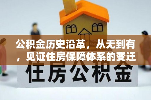 铁山港公积金历史沿革，从无到有，见证住房保障体系的变迁