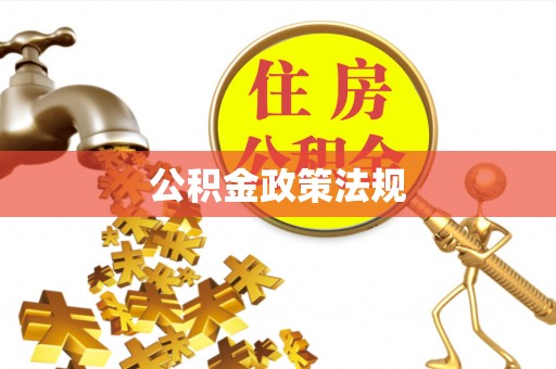 铁山港公积金政策法规