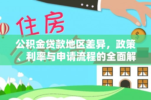 铁山港公积金贷款地区差异，政策、利率与申请流程的全面解析
