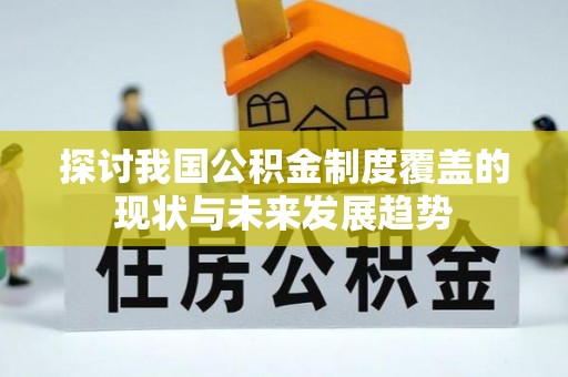 铁山港探讨我国公积金制度覆盖的现状与未来发展趋势