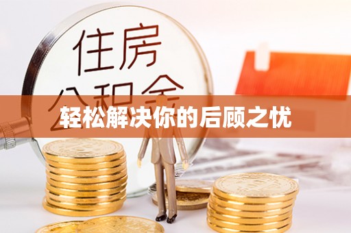 铁山港轻松解决你的后顾之忧