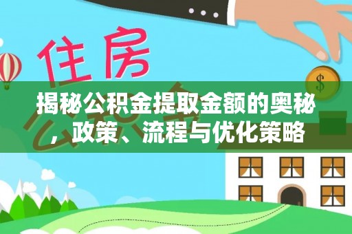 铁山港揭秘公积金提取金额的奥秘，政策、流程与优化策略
