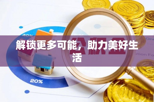 铁山港解锁更多可能，助力美好生活