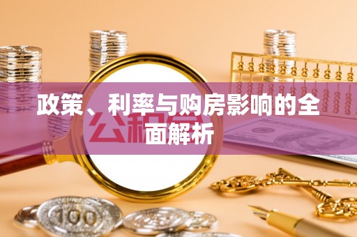 铁山港政策、利率与购房影响的全面解析