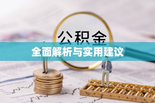 铁山港全面解析与实用建议