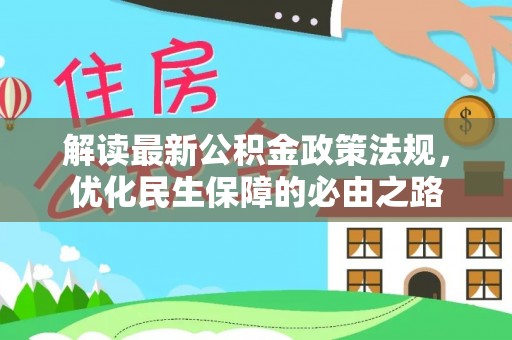 铁山港解读最新公积金政策法规，优化民生保障的必由之路