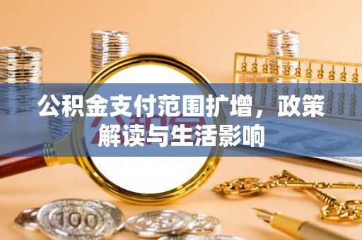 铁山港公积金支付范围扩增，政策解读与生活影响