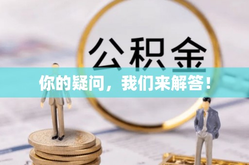 铁山港你的疑问，我们来解答！