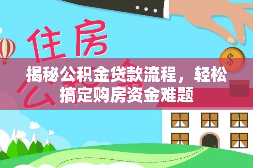 铁山港揭秘公积金贷款流程，轻松搞定购房资金难题