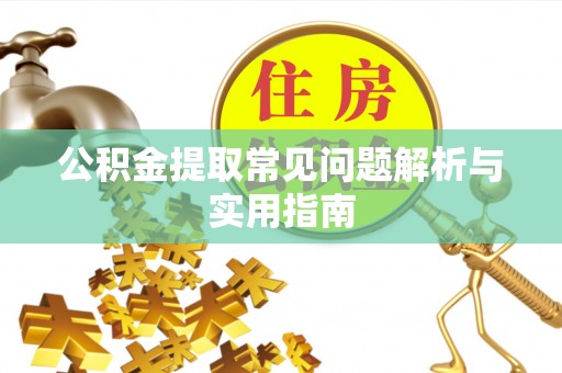 铁山港公积金提取常见问题解析与实用指南