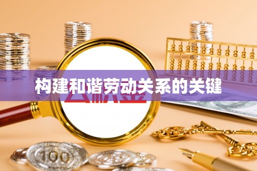 铁山港构建和谐劳动关系的关键