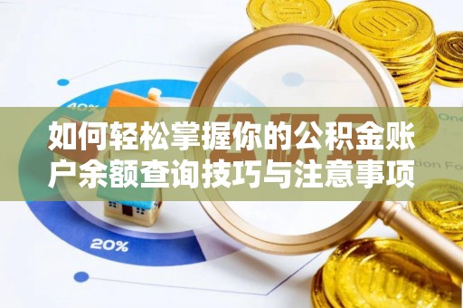 铁山港如何轻松掌握你的公积金账户余额查询技巧与注意事项