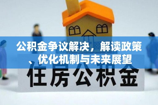 铁山港公积金争议解决，解读政策、优化机制与未来展望