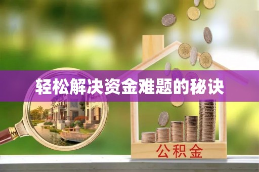 铁山港轻松解决资金难题的秘诀