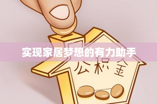 铁山港实现家居梦想的有力助手