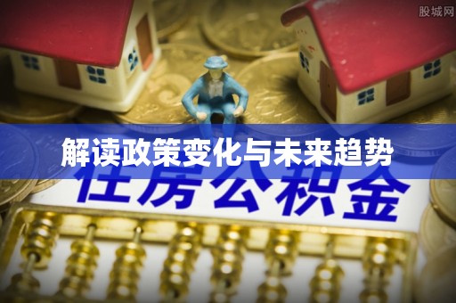 铁山港解读政策变化与未来趋势