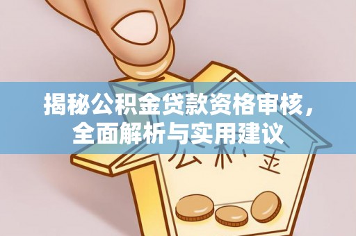 铁山港揭秘公积金贷款资格审核，全面解析与实用建议