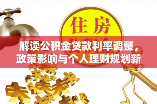 铁山港解读公积金贷款利率调整，政策影响与个人理财规划新思路