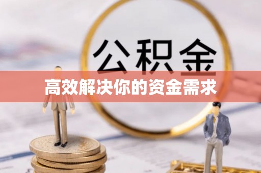 铁山港高效解决你的资金需求