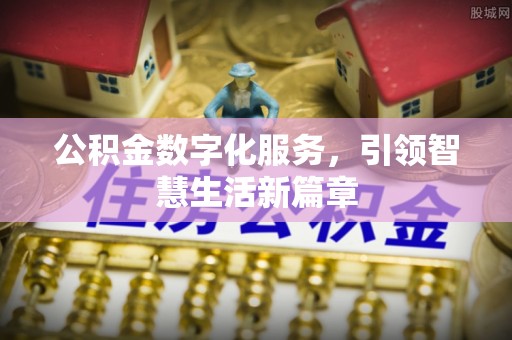 铁山港公积金数字化服务，引领智慧生活新篇章