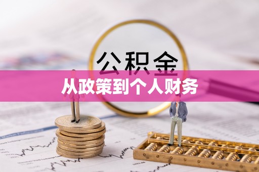 铁山港从政策到个人财务