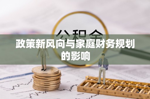 铁山港政策新风向与家庭财务规划的影响