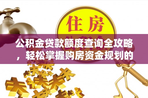 铁山港公积金贷款额度查询全攻略，轻松掌握购房资金规划的关键