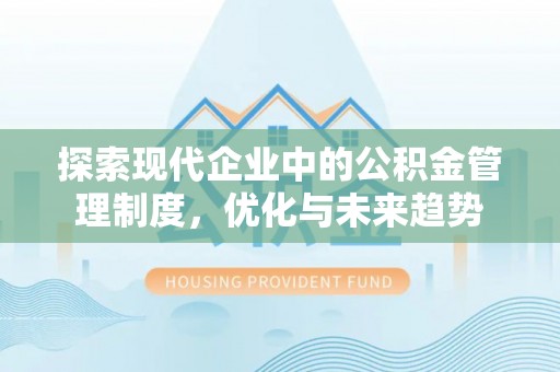 铁山港探索现代企业中的公积金管理制度，优化与未来趋势