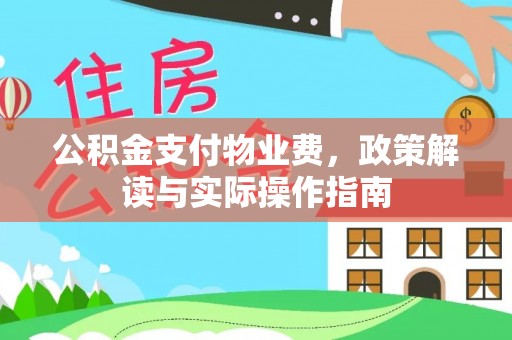 铁山港公积金支付物业费，政策解读与实际操作指南