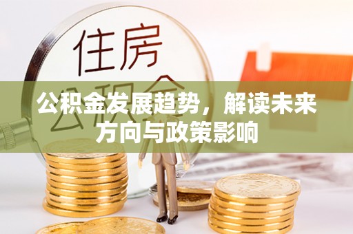 铁山港公积金发展趋势，解读未来方向与政策影响