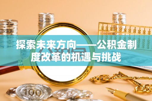 铁山港探索未来方向——公积金制度改革的机遇与挑战